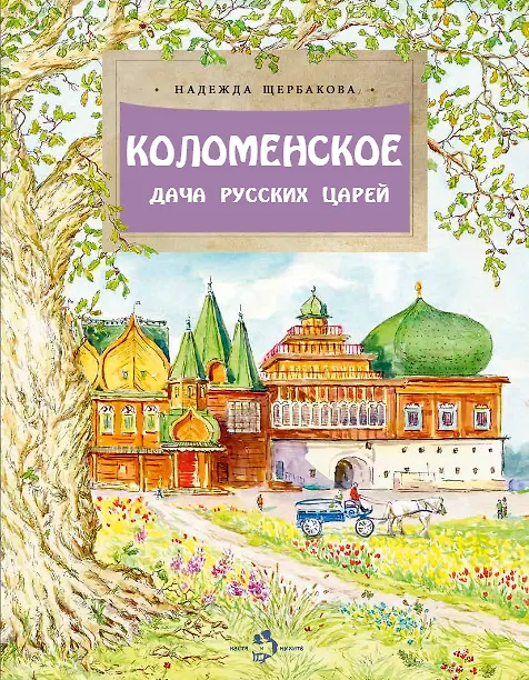 Книга Коломенское. Дача русских царей (Надежда Щербакова) — 1