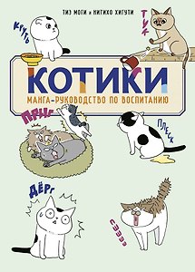 КОТИКИ: манга-руководство по воспитанию