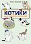 КОТИКИ: манга-руководство по воспитанию — 3179827 — 1