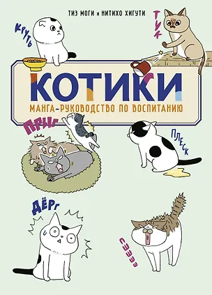 Книга КОТИКИ: манга-руководство по воспитанию ()