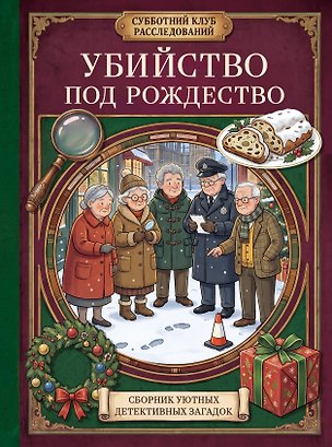 Книга Убийство под Рождество. Сборник уютных детективных загадок (Шарлотта Бейкер)