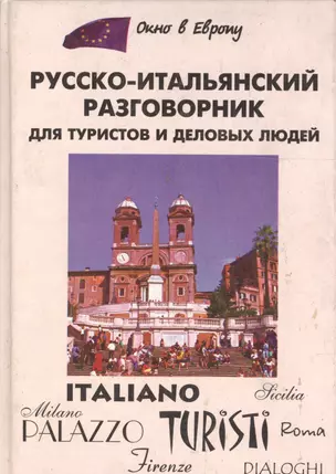 Русско-итальянский разговорник для туристов и деловых людей — 2043567 — 1