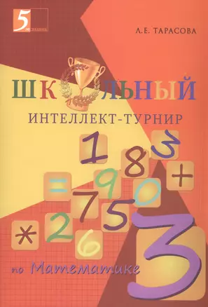 Школьный Интеллект-турнир. Математика (3 класс) для начальной школы. — 2475651 — 1