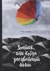 Зонтик, или Когда расцветают лилии