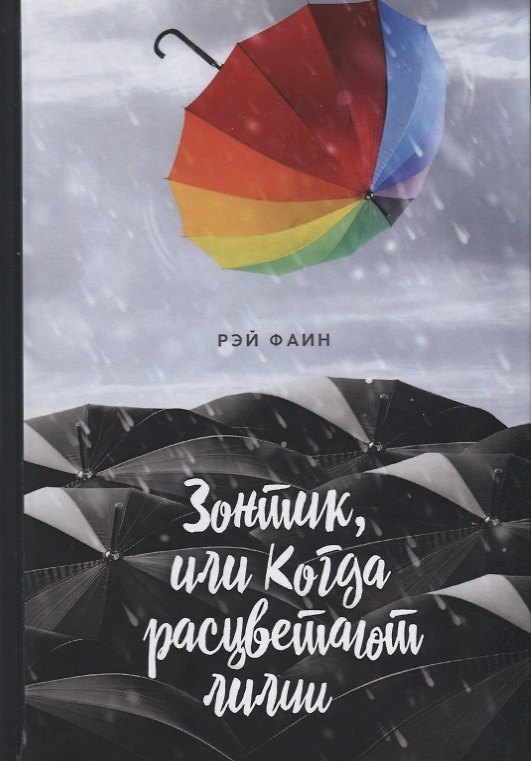 Книга Зонтик, или Когда расцветают лилии () — 1