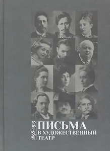 Письма в Художественный театр. 1898-1913. Том 1