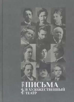 Письма в Художественный театр. 1898-1913. Том 1 — 2966628 — 1