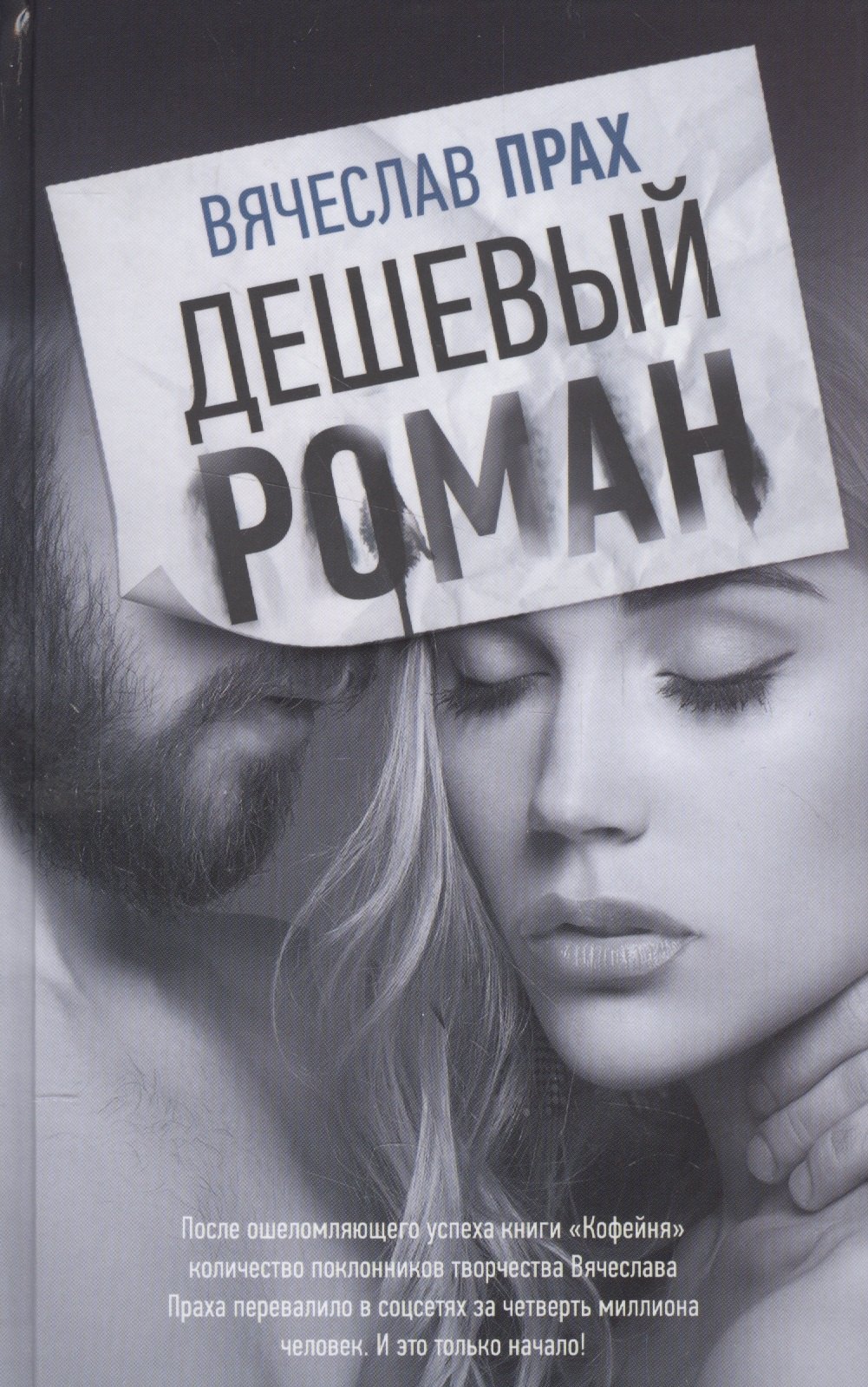 

Дешевый роман