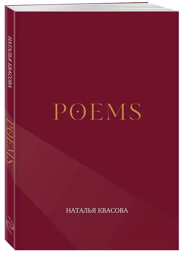 Книга POEMS. Сборник стихотворений (Наталья Квасова) — 4
