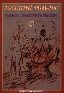 Русский романс. Наши любимые песни 2. Для голоса с аккомпанементом фортепиано и гитары