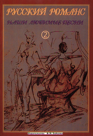 Русский романс. Наши любимые песни 2. Для голоса с аккомпанементом фортепиано и гитары — 1875623 — 1