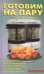 Готовим на пару