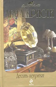 Десять негритят : детективные романы