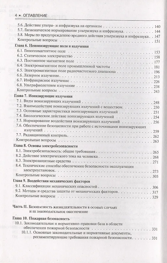 Книга Безопасность жизнедеятельности : учебное пособие (Александр Сидоров) — 3
