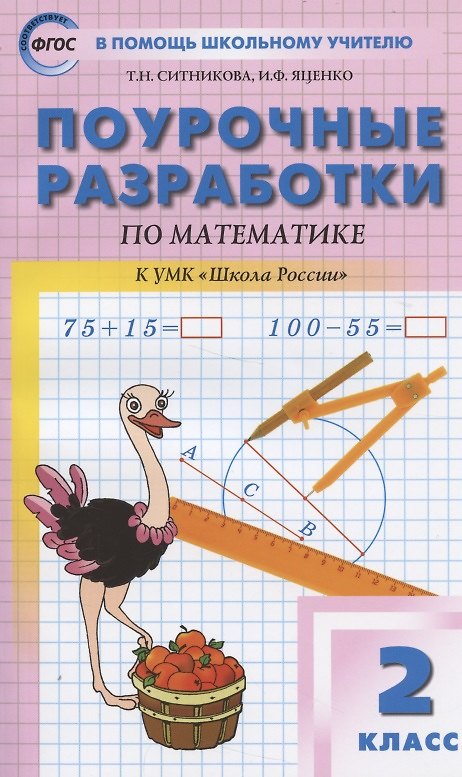 Книга ПШУ Поурочные разработки по математике 2 кл. (к УМК Моро Шк. России) (7 изд.) (м) (ФГОС) Ситникова () — 1
