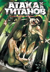 Атака титанов. Книга 4 (Том 7, 8) (Attack on Titan / Атака на титанов / Shingeki no Kyojin). Манга