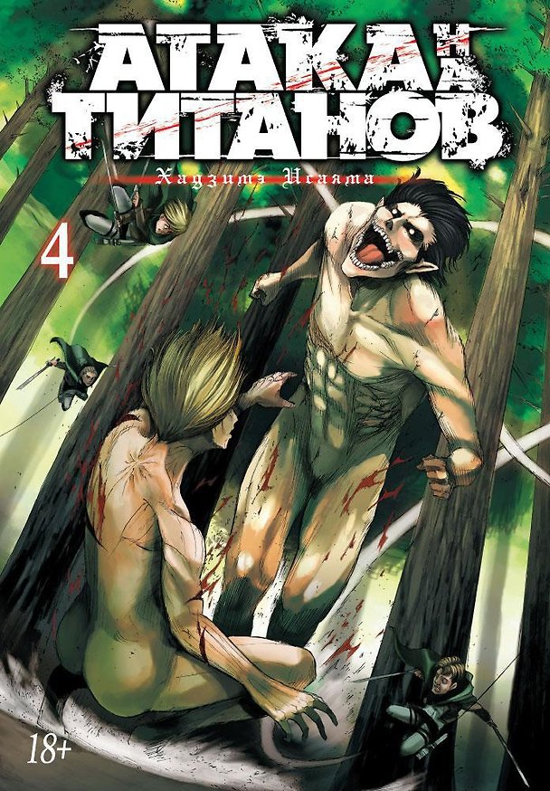 Атака титанов. Книга 4 (Том 7, 8) (Attack on Titan / Атака на титанов / Shingeki no Kyojin). Манга 2547515 — 1