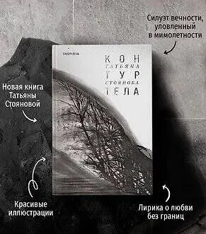 Книга Контур тела (Татьяна Стоянова) — 9