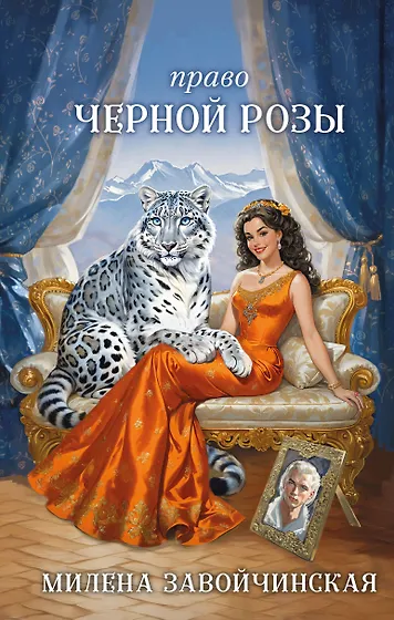 Милена Завойчинская 📖 купить книги автора по выгодной цене «Читай-город»