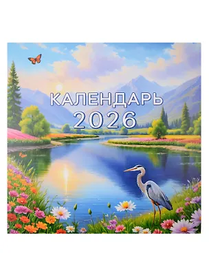 Календарь 2026г 227*227 "Природа" настенный, на скрепке 3122016
