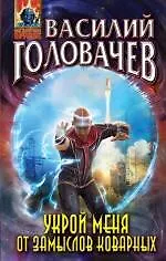 Книга Укрой меня от замыслов коварных : фантастическая повесть (Василий Головачёв)