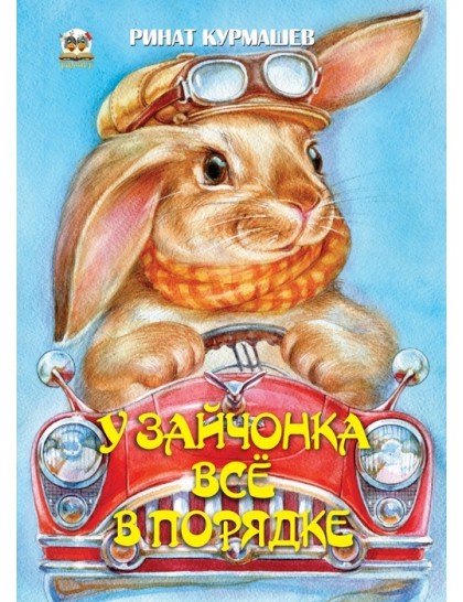 

Книжка-лучший подарок: У зайчонка всё в порядке