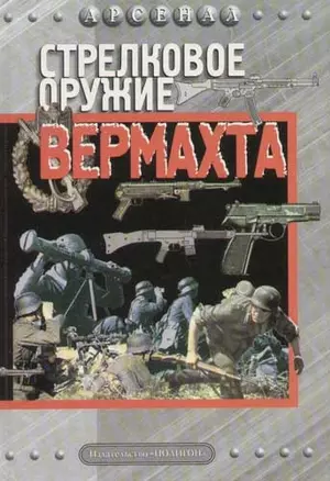 Стрелковое оружие вермахта — 1666915 — 1