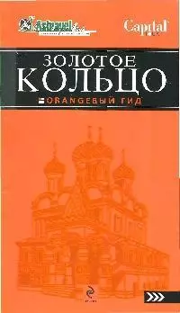 Золотое кольцо — 2197369 — 1