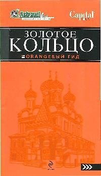 Книга Золотое кольцо (Светлана Богданова) — 1