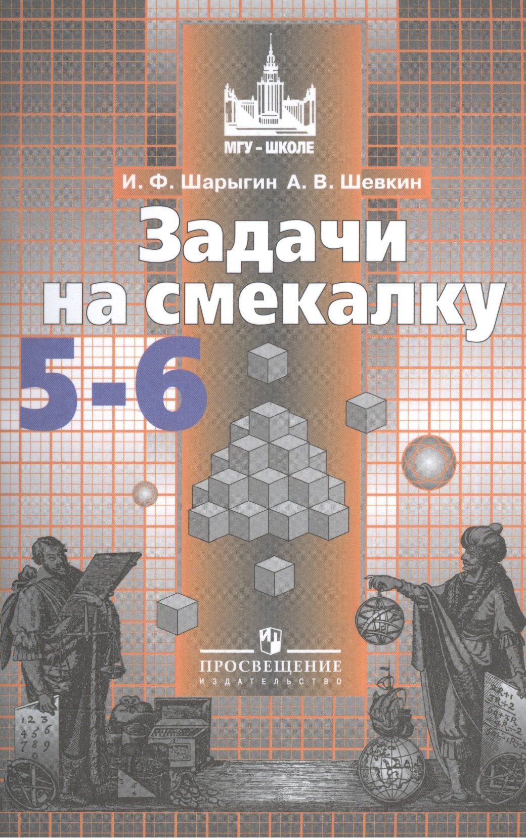 

ФГОС (МГУ-школе) Шарыгин И.Ф,Шевкин А.В. Задачи на смекалку 5-6кл (к учеб. Никольского С.М.), (Просвещение, 2019), Обл, c.95