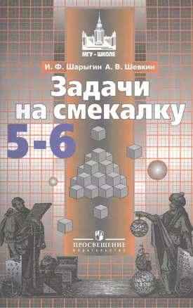 ФГОС (МГУ-школе) Шарыгин И.Ф,Шевкин А.В. Задачи на смекалку 5-6кл (к учеб. Никольского С.М.), (Просвещение, 2019), Обл, c.95 — 2579486 — 1