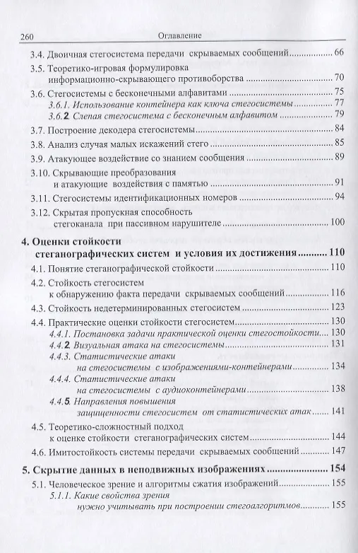 Книга Цифровая стеганография (Вадим Грибунин) — 3