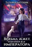 Ведьмы жгут
