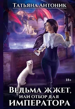 Ведьма жжет, или Отбор для императора
