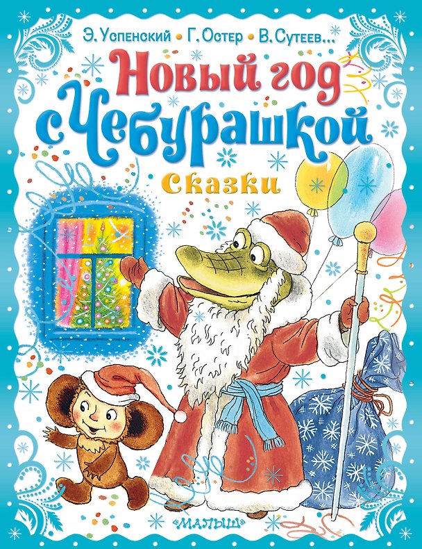 Книга Новый год с Чебурашкой. Сказки (Михаил Пляцковский, Владимир Сутеев) — 1