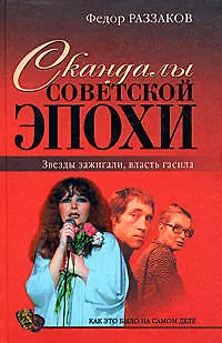 Книга Скандалы советской эпохи (Фёдор Раззаков)