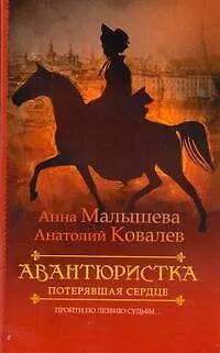 Книга Авантюристка.Потер.сердце (Анна Малышева) — 1