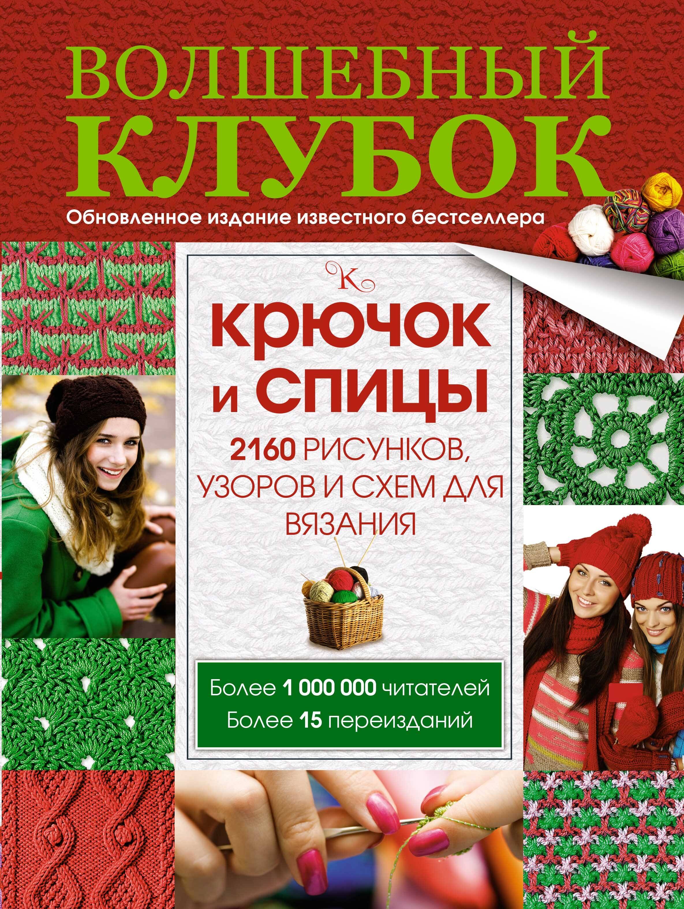 

Волшебный клубок. Крючок и спицы. 2160 рисунков, узоров и схем для вязания