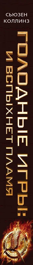 Книга Голодные игры: И вспыхнет пламя (Сьюзен Коллинз) — 3