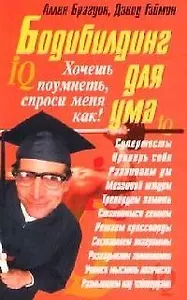 Бодибилдинг для ума