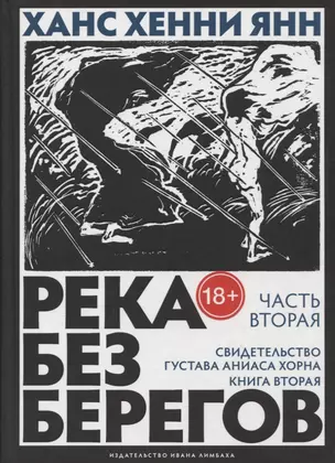 Река без берегов: Роман. Часть вторая: Свидетельство Густава Аниаса Хорна. Книга вторая — 2739231 — 1