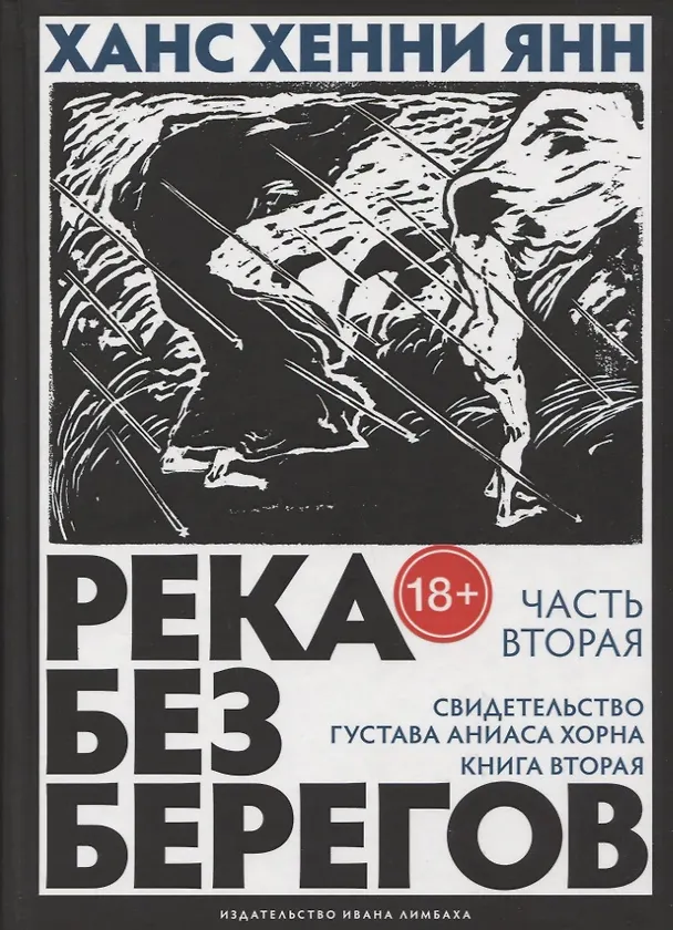Книга Река без берегов: Роман. Часть вторая: Свидетельство Густава Аниаса Хорна. Книга вторая (Ханс Хенни Янн) — 1