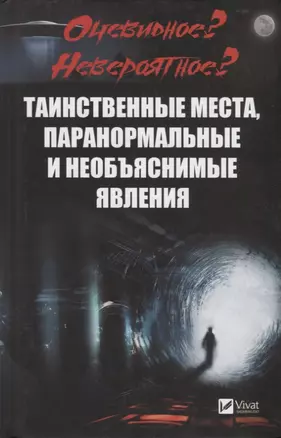 Очевидное? Невероятное? Таинственные места, паранормальные и необъяснимые явления — 2742930 — 1