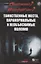 Очевидное? Невероятное? Таинственные места, паранормальные и необъяснимые явления — 2742930 — 1