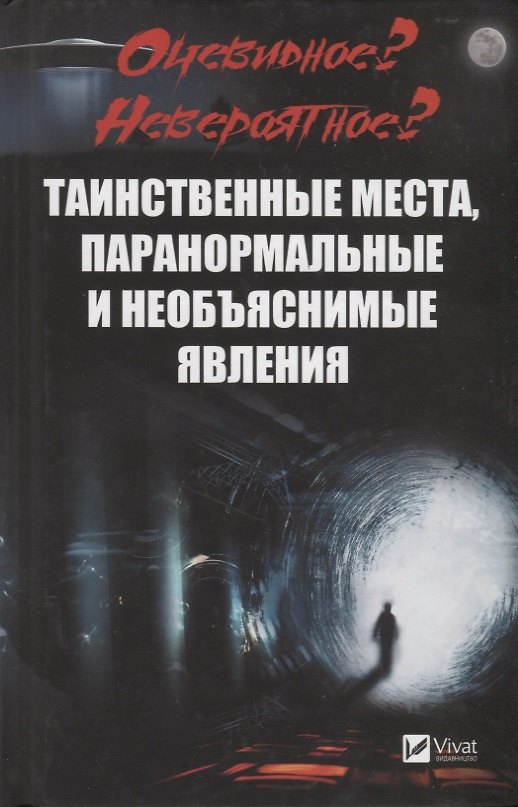 Книга Очевидное? Невероятное? Таинственные места, паранормальные и необъяснимые явления (Ирина Васильева) — 1
