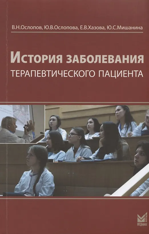 Книга История болезни терапевтического пациента. Учебное пособие (+ вкладыш: Схема истории заболевания) (Владимир Ослопов) — 1