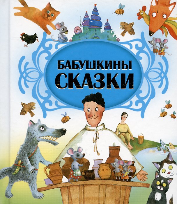 Книга Бабушкины сказки () — 1