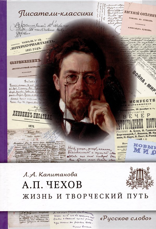 Книга Чехов А.П. Жизнь и творческий путь. (Людмила Капитанова) — 1
