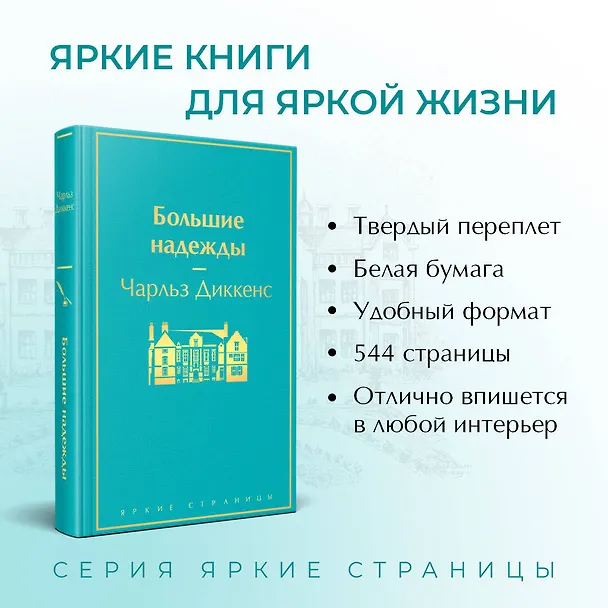 Книга Большие надежды (Чарльз Диккенс) — 7