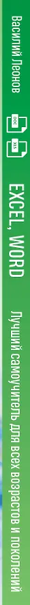 Книга Excel, Word. Лучший самоучитель для всех возрастов и поколений (Василий Леонов) — 3